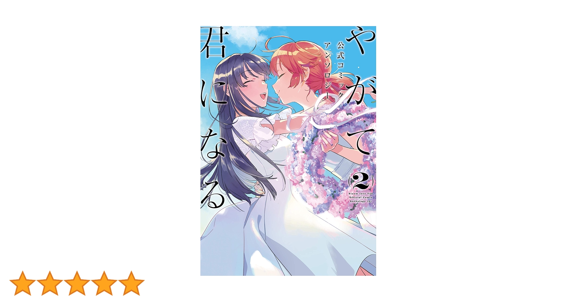 やがて君になる 6,7,8,アンソロジー コレクター商品 初版 やがて君になる 公式コミックアンソロジー (全2巻) Kindle版